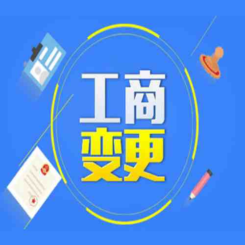 公司增資變更營業(yè)執(zhí)照的流程